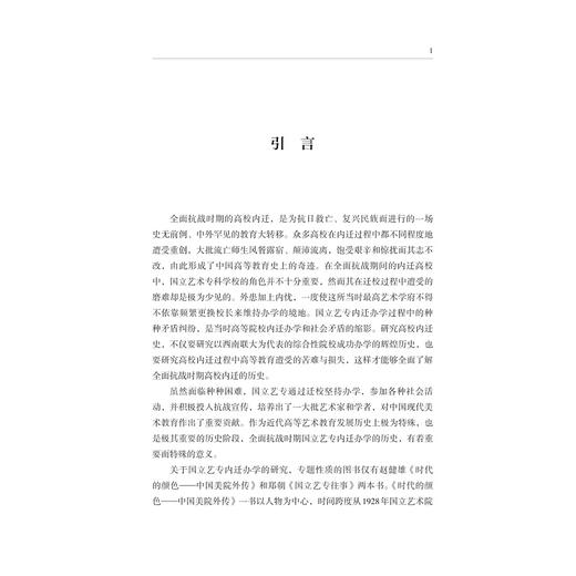 风雨征程：国立艺专内迁办学史/高翔 李魏/浙江大学出版社 商品图1