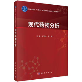 现代药物分析 冯雪松 李明 9787030854889
