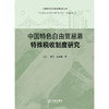 中国特色自由贸易港特殊税收制度研究 刘荣 梁军 李佳男 著 法律出版社 商品缩略图1