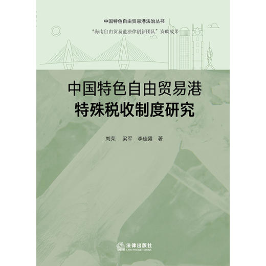 中国特色自由贸易港特殊税收制度研究 刘荣 梁军 李佳男 著 法律出版社 商品图1