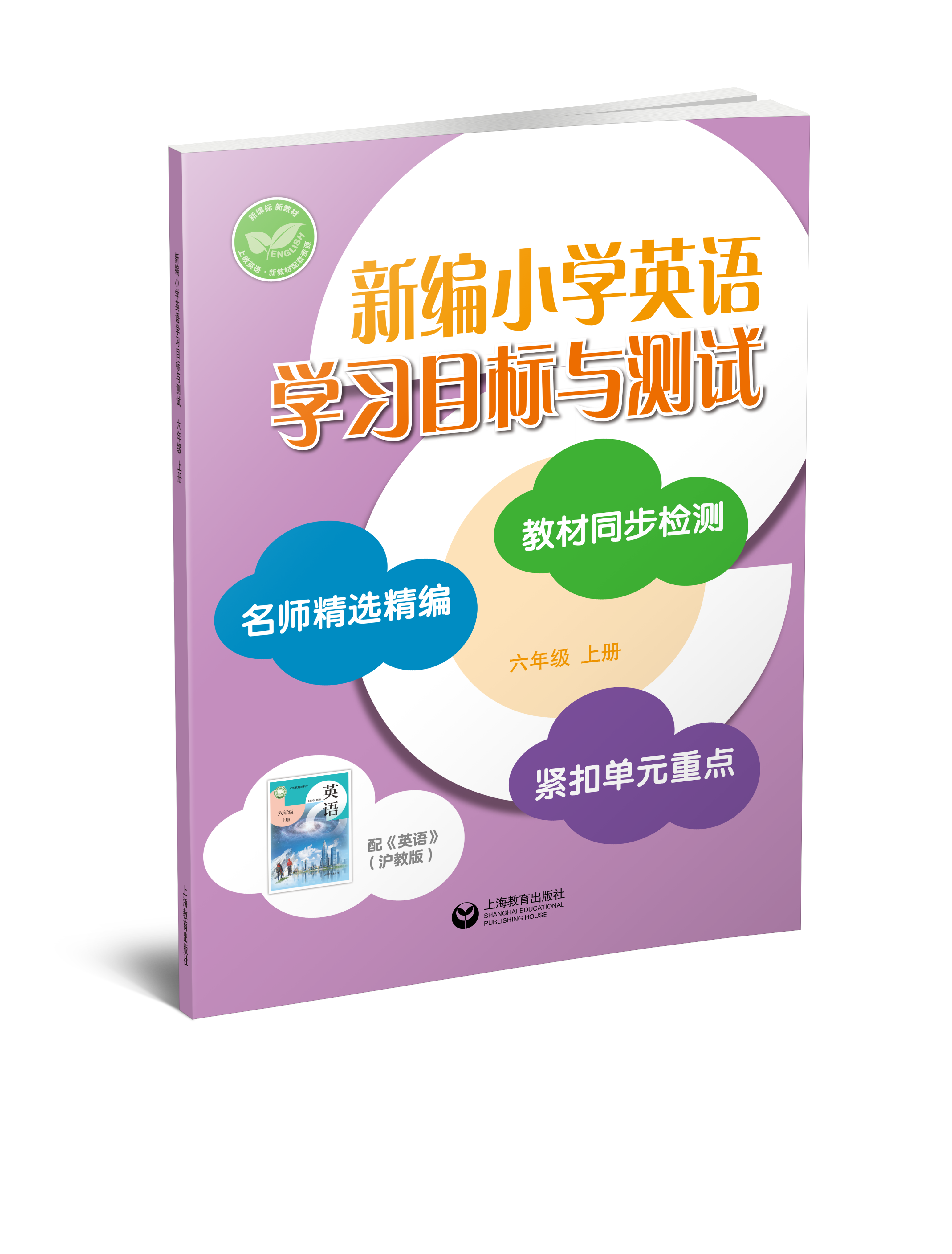 新编小学英语学习目标与测试 六年级上册【全国新教材配套教辅】