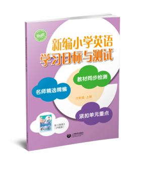 新编小学英语学习目标与测试 六年级上册【全国新教材配套教辅】