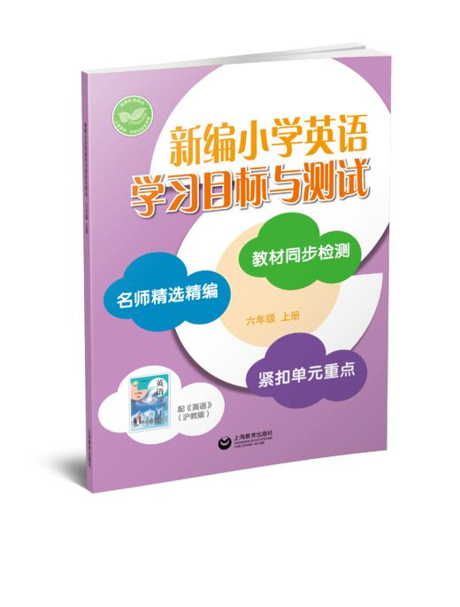 新编小学英语学习目标与测试 六年级上册【全国新教材配套教辅】 商品图0