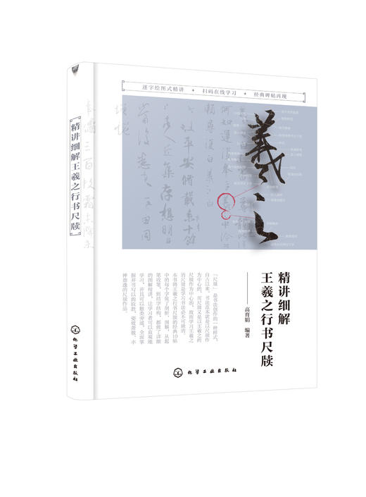 精讲细解王羲之行书尺牍 商品图0
