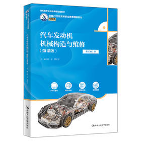 汽车发动机机械构造与维修（微课版）/ 张志 曹江卫