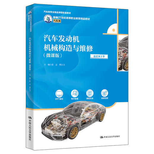 汽车发动机机械构造与维修（微课版）/ 张志 曹江卫 商品图0