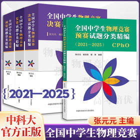 全四册全国中学生物理竞赛预赛复赛决赛试题分类精编中科大张元元 编等