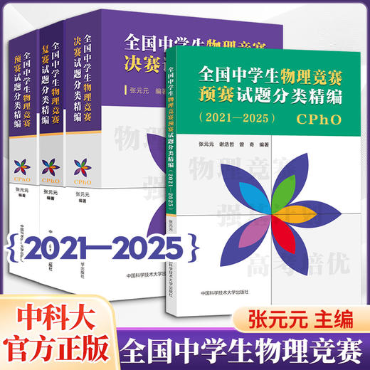 全四册全国中学生物理竞赛预赛复赛决赛试题分类精编中科大张元元 编等 商品图0