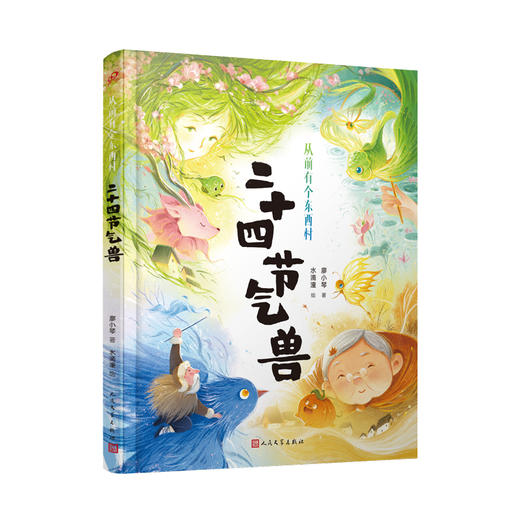 二十四节气兽（从前有个东西村）全彩，用童话的方式了解二十四节气 商品图1