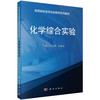 化学综合实验 付煜荣 白丽丽 9787030482754 商品缩略图0