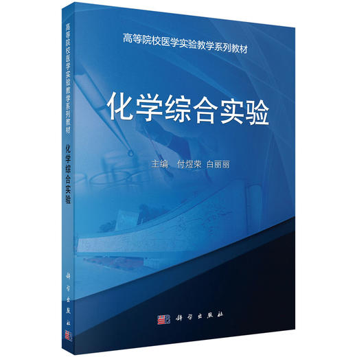 化学综合实验 付煜荣 白丽丽 9787030482754 商品图0