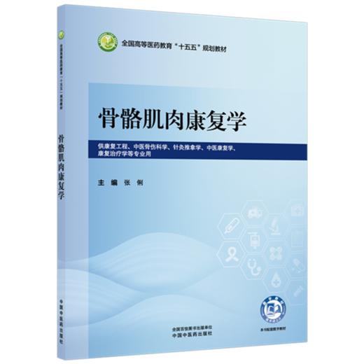 骨骼肌肉康复学 张俐 主编 全国高等医药教育十五五规划教材 中国中医药出版社 商品图4