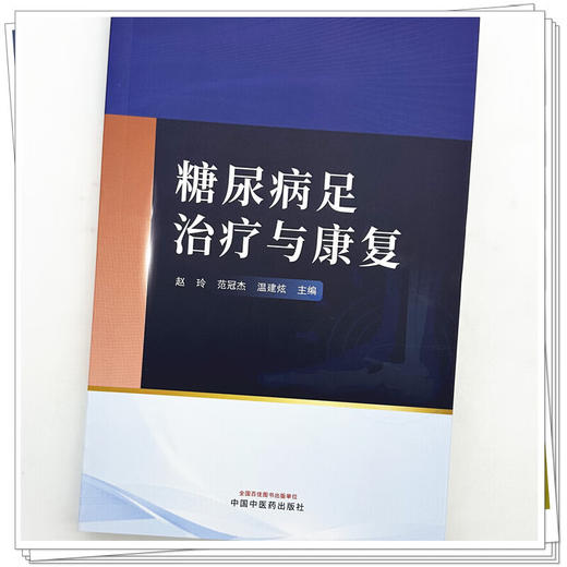 糖尿病足治疗与康复 赵玲 范冠杰 温建炫 主编 本书深入探讨了糖尿病足的发病机制、临床表现及诊断方法等内容 中国中医药出版社 商品图4