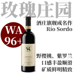 【仅5支·WA96+玫瑰庄园旗舰成名作】2021 玫瑰庄园里约索尔多红葡萄酒  Cascina delle Rose, Barbaresco Rio Sordo