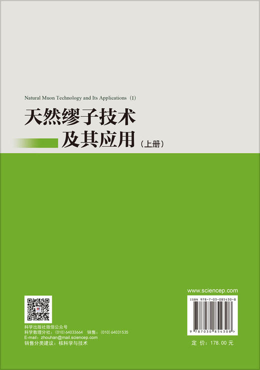 天然缪子技术及其应用（上册） （加）刘志毅 刘军涛 9787030854308 商品图1