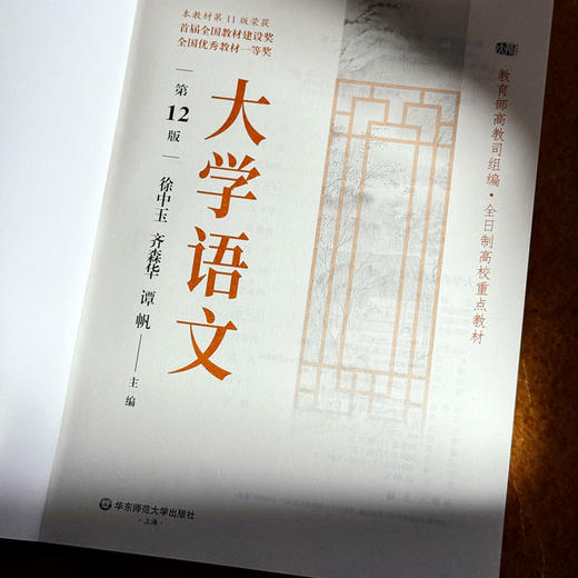 大学语文 第12版 徐中玉 全日制高校教材 商品图4