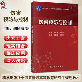 伤害预防与控制 胡国清 李丽萍 十四五普通高等教育研究生规划教材 全书分为基础理论、方法技术和专题应用三部分 科学出版社