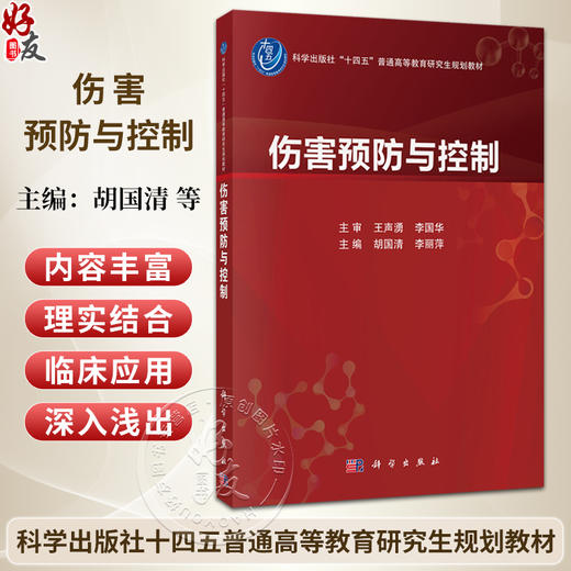 伤害预防与控制 胡国清 李丽萍 十四五普通高等教育研究生规划教材 全书分为基础理论、方法技术和专题应用三部分 科学出版社 商品图0