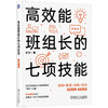 官网 高效能班组长的七项技能 张坚 65张图表对应班组长一线工作的场景细节 基层管理 质量管理 班组长管理书籍 商品缩略图0