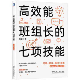 官网 高效能班组长的七项技能 张坚 65张图表对应班组长一线工作的场景细节 基层管理 质量管理 班组长管理书籍