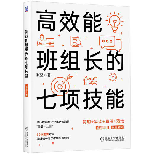 官网 高效能班组长的七项技能 张坚 65张图表对应班组长一线工作的场景细节 基层管理 质量管理 班组长管理书籍 商品图0