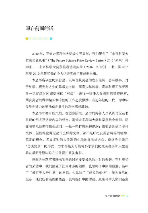 “未来”科学家——未来科学大奖获奖者访谈实录（2016—2019） 商品图10