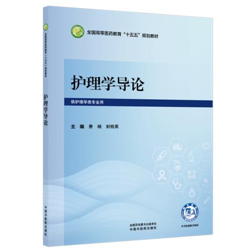 护理学导论 费杨 封桂英 主编 全国高等医药教育十五五规划教材 中国中医药出版社 商品图4