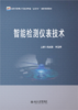 智能检测仪表技术  高等院校电子信息类专业"互联网+"创新规划教材  杨成慧 李玉梅 主编 商品缩略图1