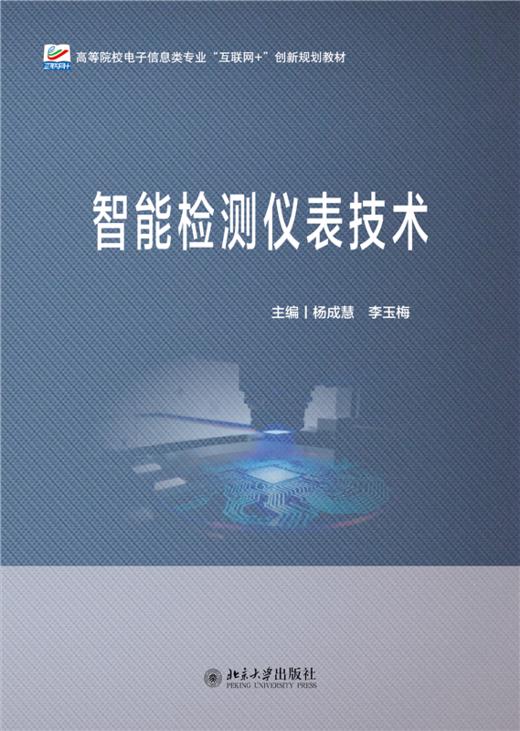 智能检测仪表技术  高等院校电子信息类专业"互联网+"创新规划教材  杨成慧 李玉梅 主编 商品图1