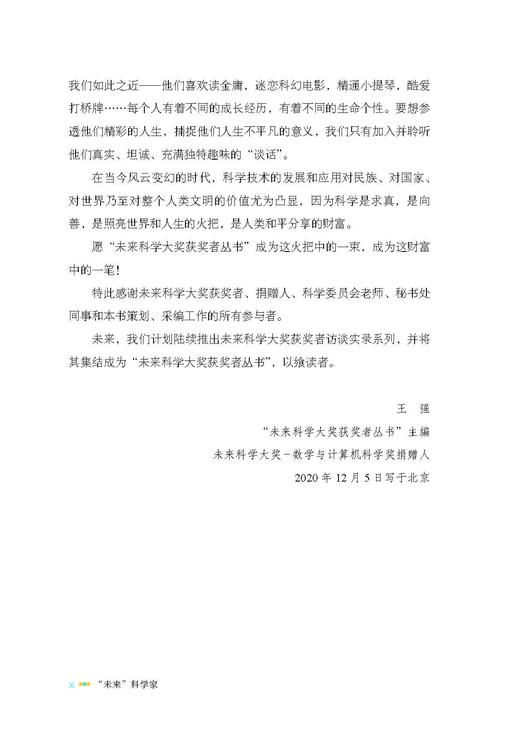 “未来”科学家——未来科学大奖获奖者访谈实录（2016—2019） 商品图11