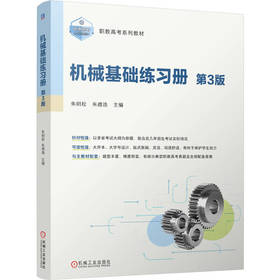 机械基础练习册 第3版 朱明松 教材 9787111815815 机械工业出版社