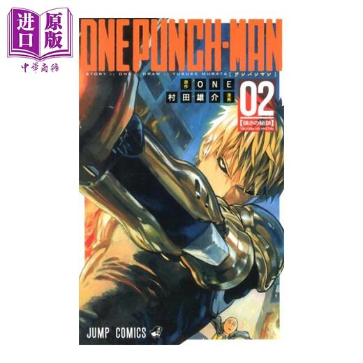 【中商原版】漫画 一拳超人 2 村田雄介 ONE 集英社 日文原版漫画书 ワンパンマン 商品图0