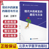 现代中药研发的路径与方法 高等院校应用型创新人才培养教材 医学与健康系列 王新华 主编 9787565936234 北京大学医学出版社 商品缩略图0