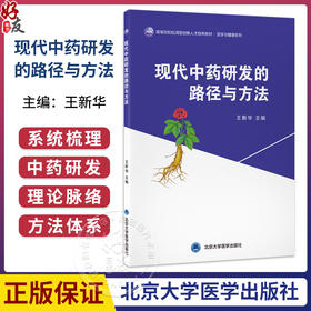 现代中药研发的路径与方法 高等院校应用型创新人才培养教材 医学与健康系列 王新华 主编 9787565936234 北京大学医学出版社