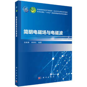 简明电磁场与电磁波 9787030831675