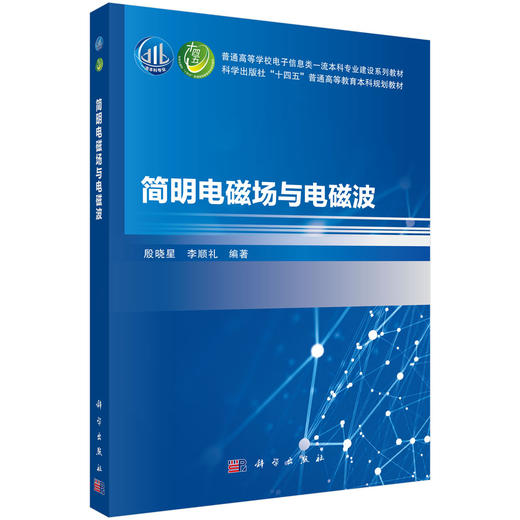简明电磁场与电磁波 9787030831675 商品图0
