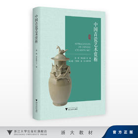 中国青瓷艺术赏析/周莉 李忠苑 主编/陈小俊 竺娜亚 蓝岚 副主编/浙江大学出版社