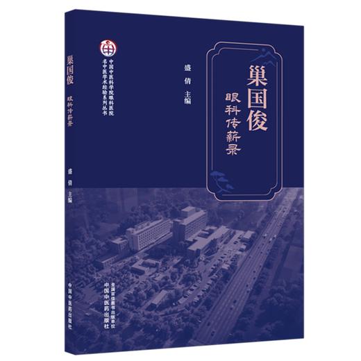 巢国俊眼科传薪录 盛倩 主编 中国中医科学院眼科医院名中医学术经验系列丛书 临床医学 9787524706977中国中医药出版社  商品图1