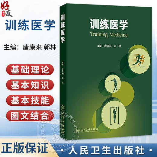 训练医学 唐康来 郭林 主编 本教材是面向军事与体育训练医学人才培养的系统性教材 9787117396264 人民卫生出版社 商品图0