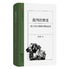 批判的维度：西方当代左翼剧学理论研究(浙江大学文学院学术文库) 商品缩略图0