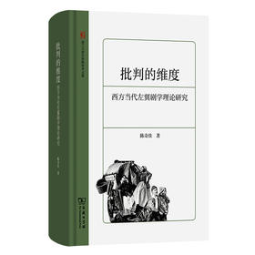 批判的维度：西方当代左翼剧学理论研究(浙江大学文学院学术文库)