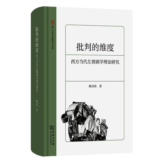 批判的维度：西方当代左翼剧学理论研究(浙江大学文学院学术文库) 商品图0