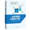 商业数据可视化分析：Excel+Power BI（新编21世纪高等职业教育精品教材·通识课系列） 商品缩略图0