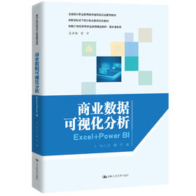 商业数据可视化分析：Excel+Power BI（新编21世纪高等职业教育精品教材·通识课系列）