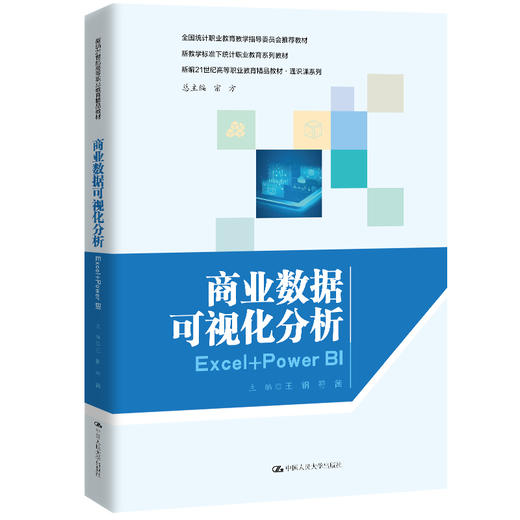 商业数据可视化分析：Excel+Power BI（新编21世纪高等职业教育精品教材·通识课系列） 商品图0