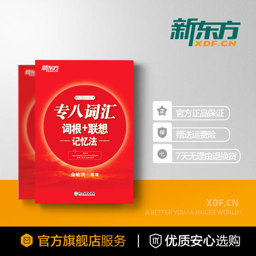 【新东方】专八词汇词根+联想记忆法 tem8新东方宝书红书英语专业八级考试核心词大纲高频词汇单词书籍 俞敏洪 商品图4