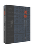 开放的艺术史系列丛书 商品缩略图7