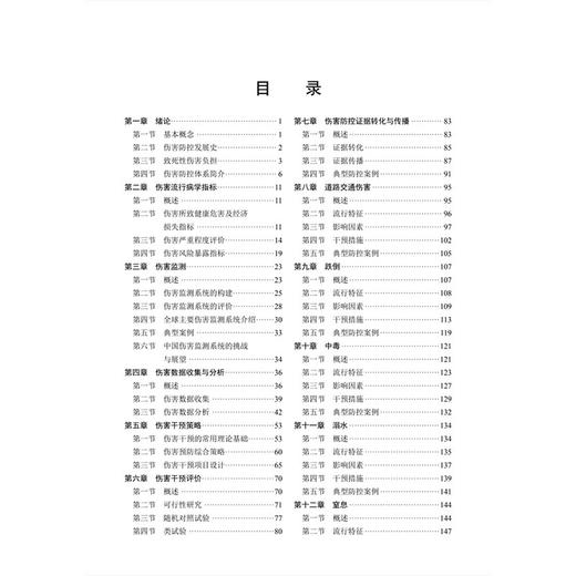 伤害预防与控制 胡国清 李丽萍 十四五普通高等教育研究生规划教材 全书分为基础理论、方法技术和专题应用三部分 科学出版社 商品图3