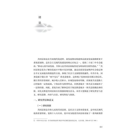 城乡一体共富——宁波宁海县案例研究/十四五国家重点出版物出版规划项目/探索共同富裕:浙江样本研究丛书/孔令乾 沈月琴 李兰英 商品图1
