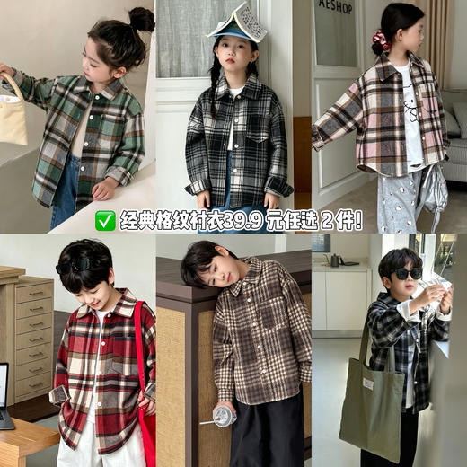 🥳早秋叠穿王✨39.9 拿下2件格子衬衫｜韩系小童出片神器｜复古格子衬衫儿童衬衫长袖秋款衬衣外套男女童聚★为爱严选 商品图0